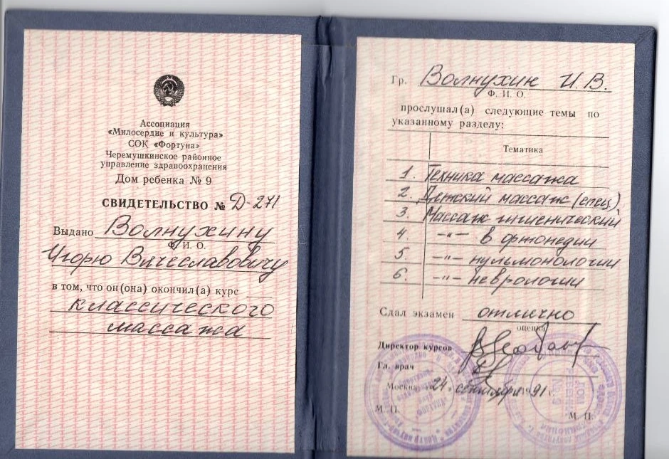 Свидетельство Игоря Волнухина о прохождении курса классического массажа
