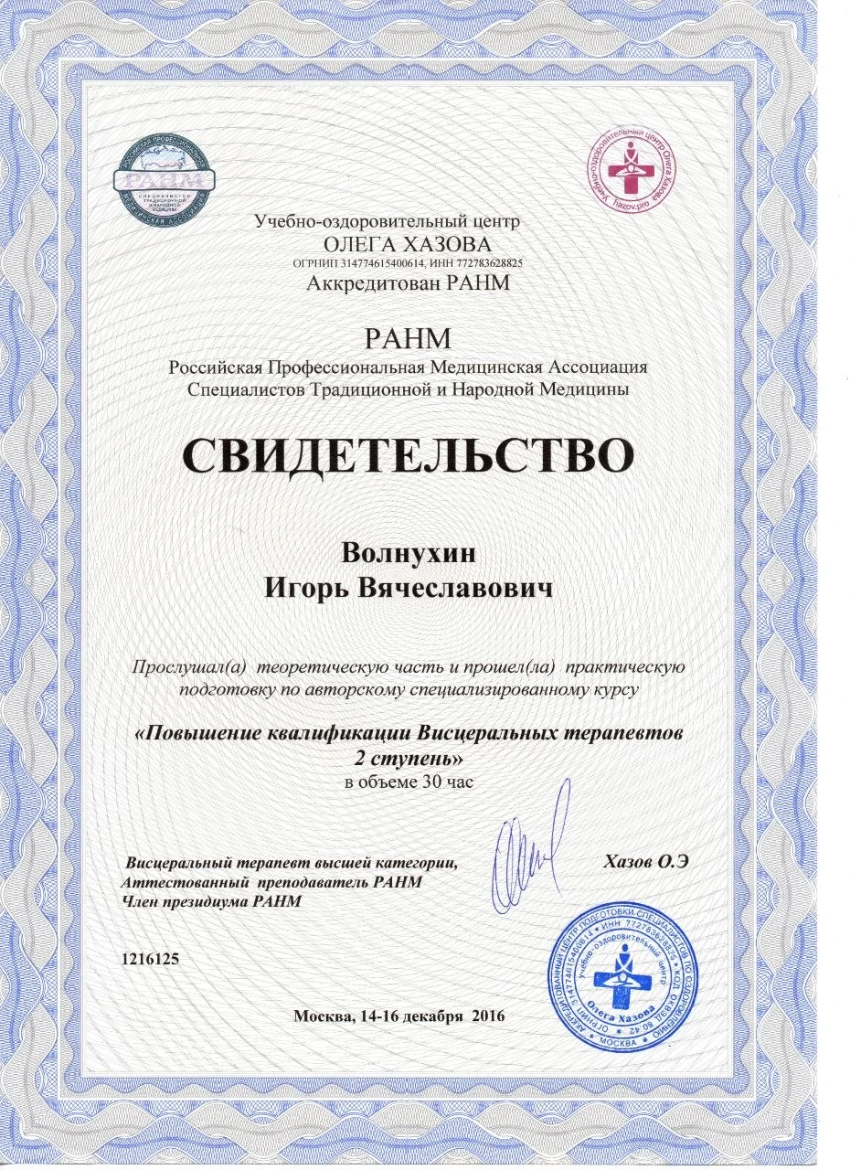 Свидетельство Игоря Волнухина по программе повышения квалификации висцеральных терапевтов, 2 ступень
