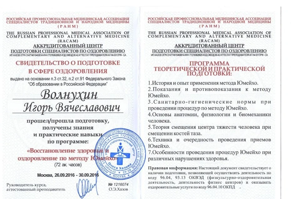 Свидетельство Игоря Волнухина о подготовке по оздоровительному методу Юмейхо