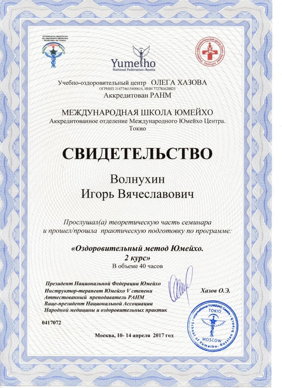 Свидетельство Игоря Волнухина по оздоровительному методу Юмейхо, 2 курс